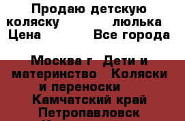 Продаю детскую коляску PegPerego люлька › Цена ­ 5 000 - Все города, Москва г. Дети и материнство » Коляски и переноски   . Камчатский край,Петропавловск-Камчатский г.